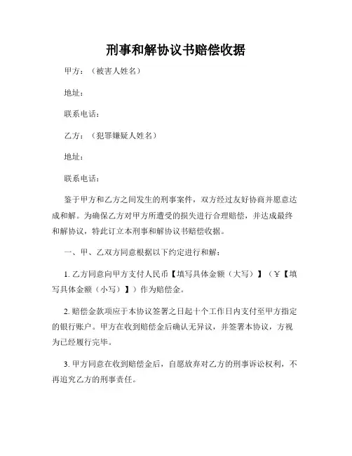 刑事和解协议书赔偿收据