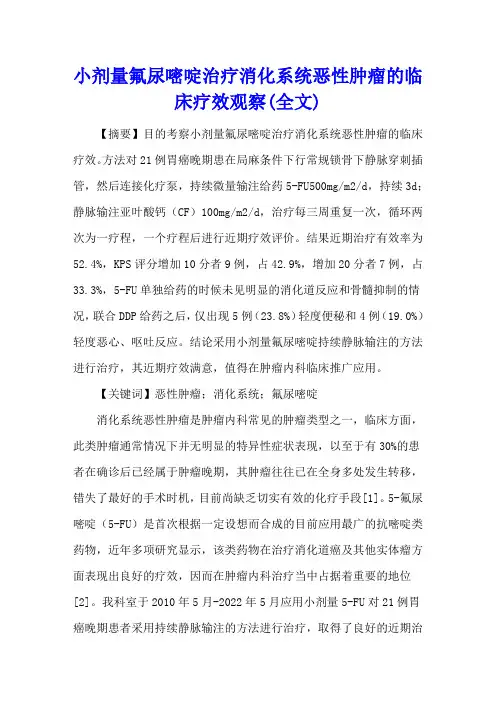 小剂量氟尿嘧啶治疗消化系统恶性肿瘤的临床疗效观察(全文)