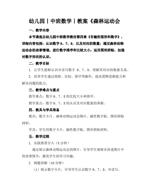幼儿园丨中班数学丨教案《森林运动会