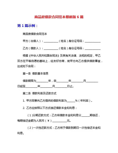 商品房借款合同范本最新版6篇