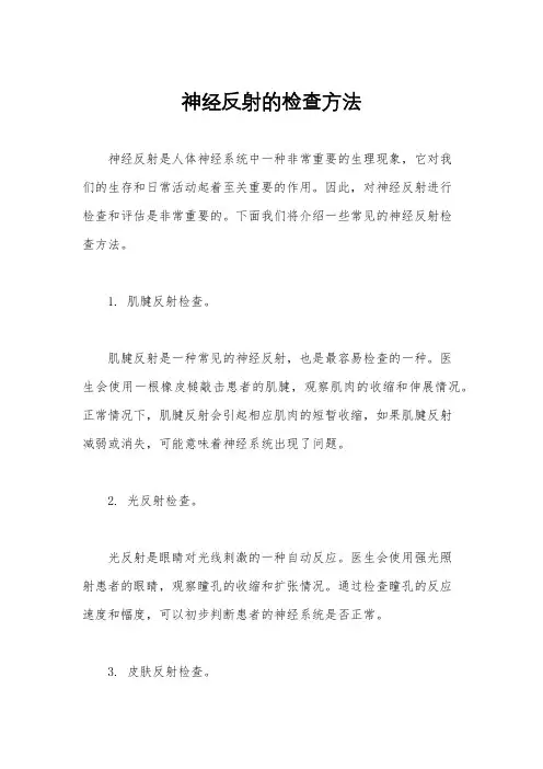 神经反射的检查方法