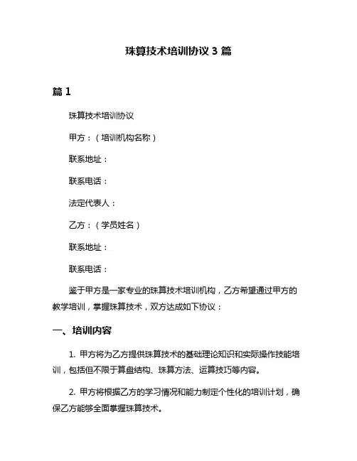 珠算技术培训协议3篇