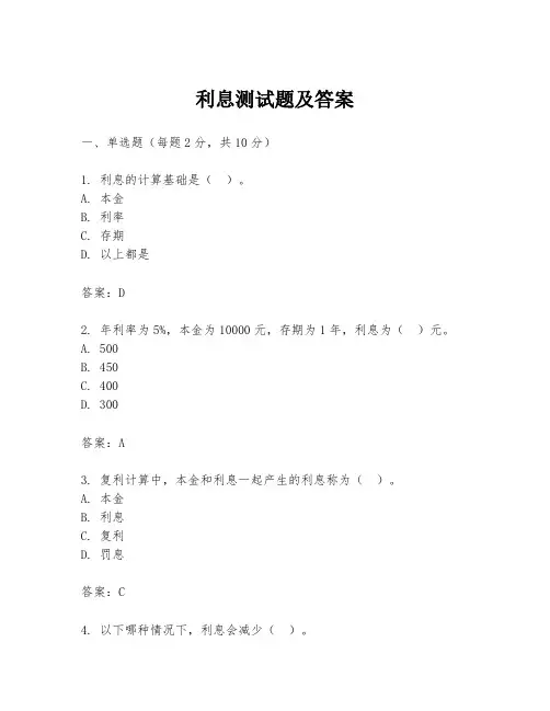 利息测试题及答案