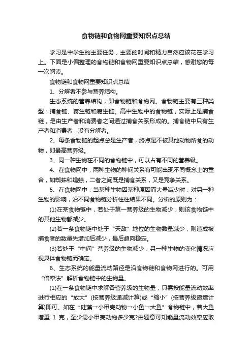 食物链和食物网重要知识点总结