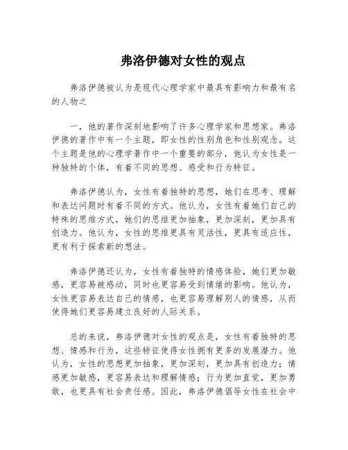 弗洛伊德对女性的观点