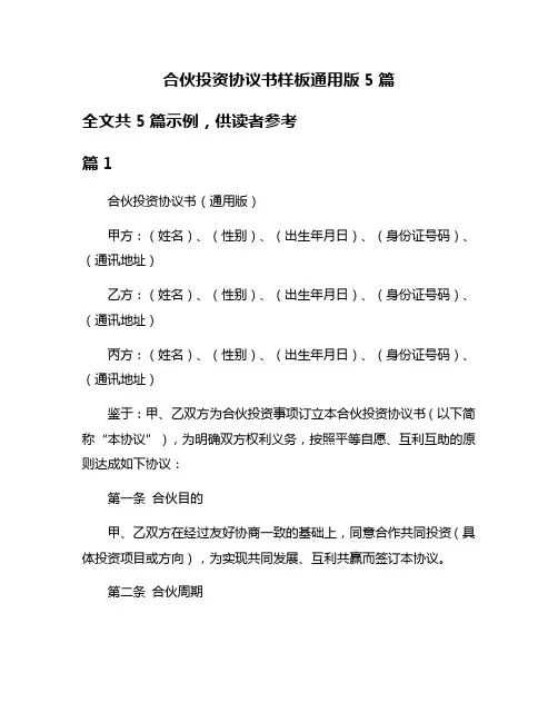 合伙投资协议书样板通用版5篇