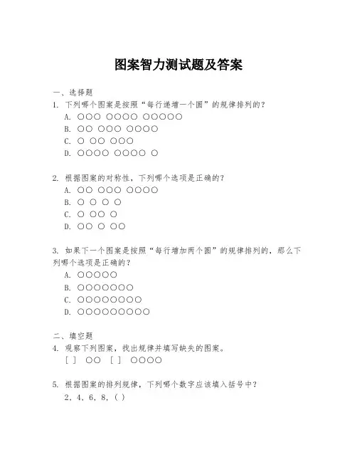 图案智力测试题及答案