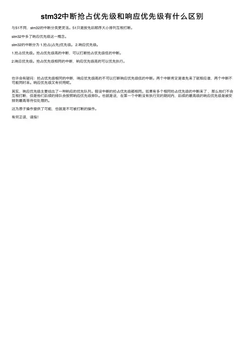 stm32中断抢占优先级和响应优先级有什么区别