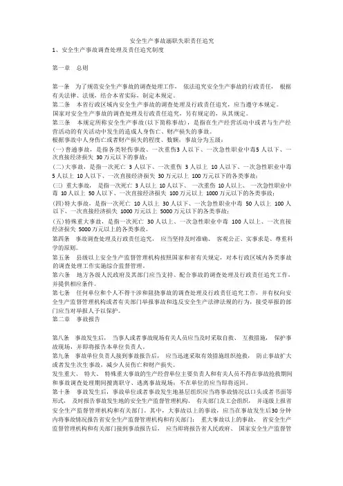 安全生产事故渎职失职责任追究安全生产