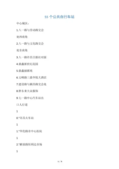 许昌市公共自行车站点