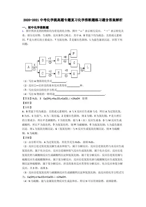 2020-2021中考化学提高题专题复习化学推断题练习题含答案解析