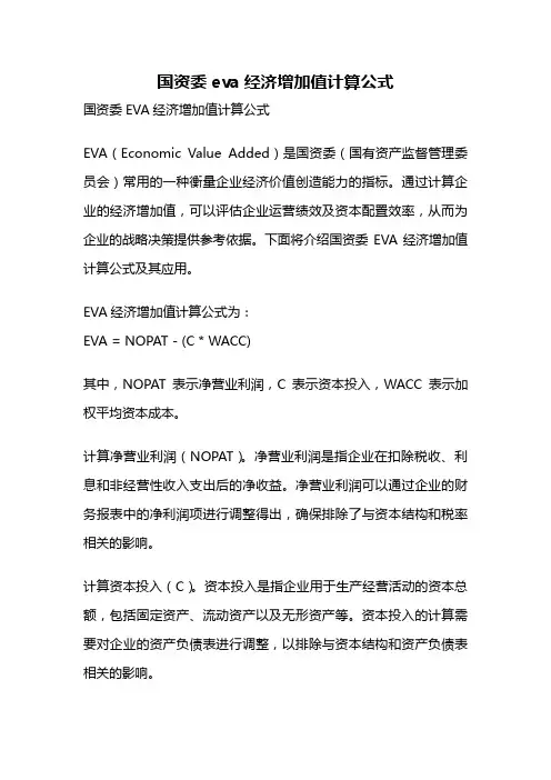 国资委eva经济增加值计算公式