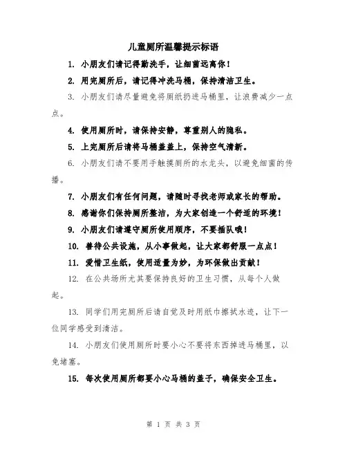 儿童厕所温馨提示标语