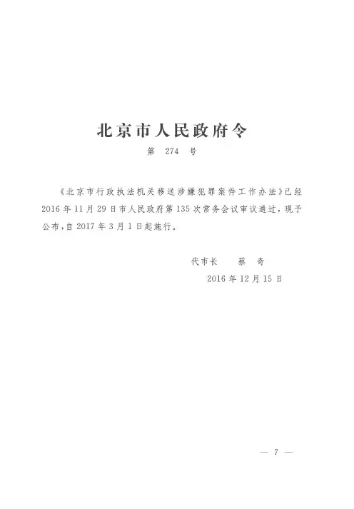 北京市行政执法机关移送涉嫌犯罪案件工作办法
