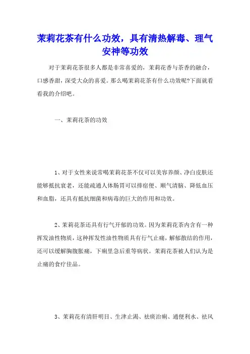 茉莉花茶有什么功效,具有清热解毒、理气安神等功效