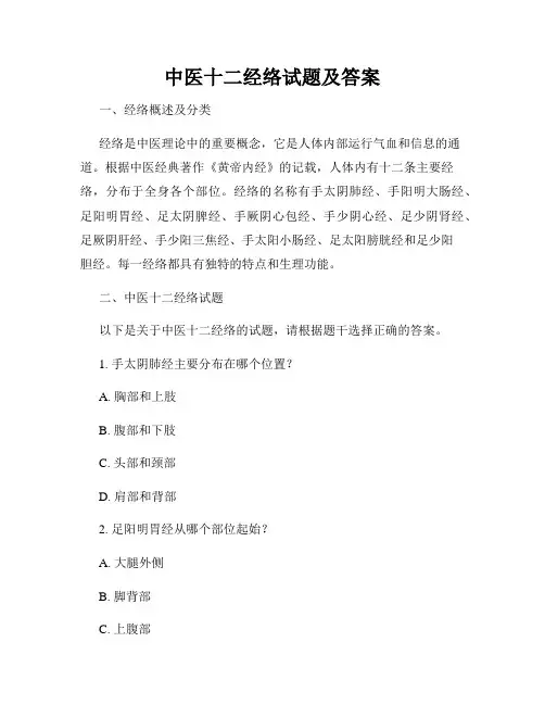 中医十二经络试题及答案