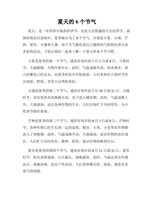 夏天的6个节气
