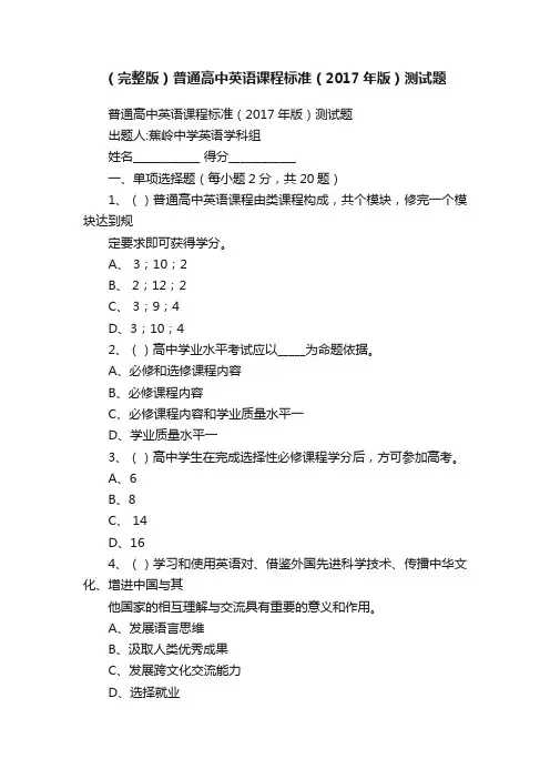 （完整版）普通高中英语课程标准（2017年版）测试题