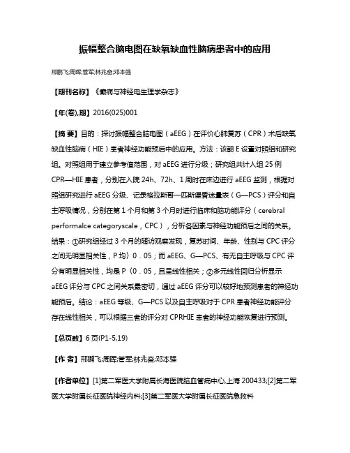 振幅整合脑电图在缺氧缺血性脑病患者中的应用