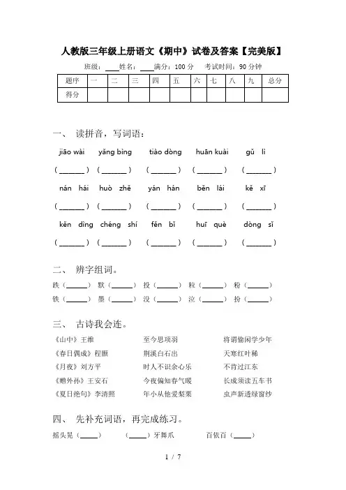 人教版三年级上册语文《期中》试卷及答案【完美版】
