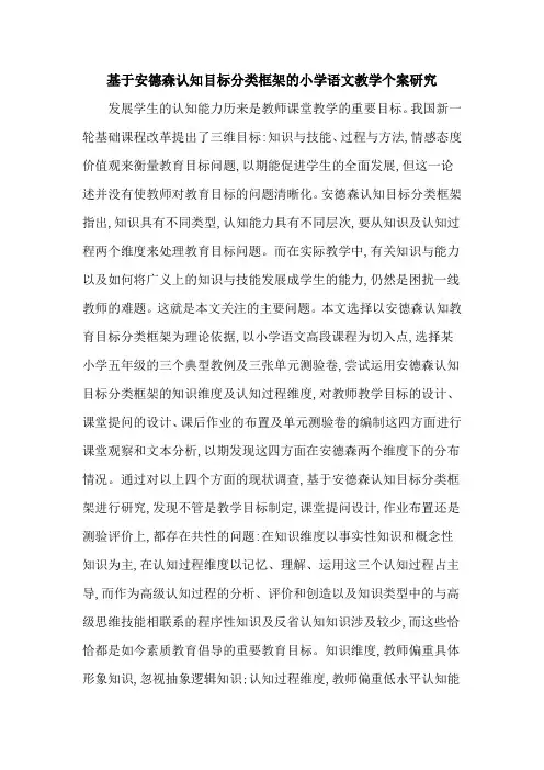 基于安德森认知目标分类框架的小学语文教学个案研究