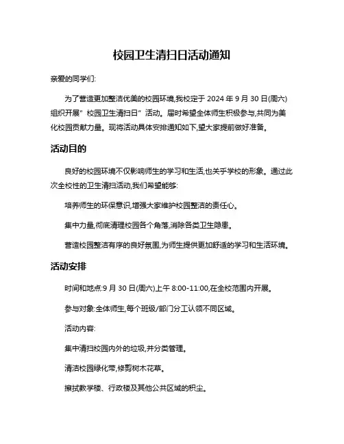 校园卫生清扫日活动通知