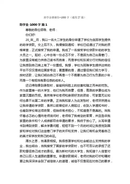 助学金感谢信-1000字（通用27篇）