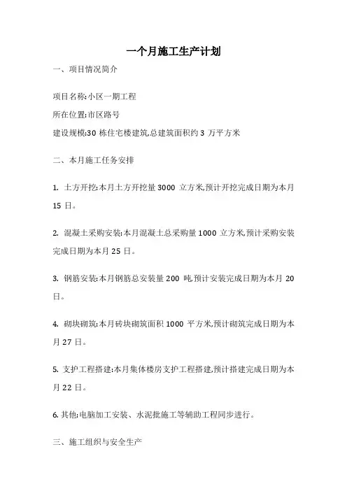 一个月施工生产计划