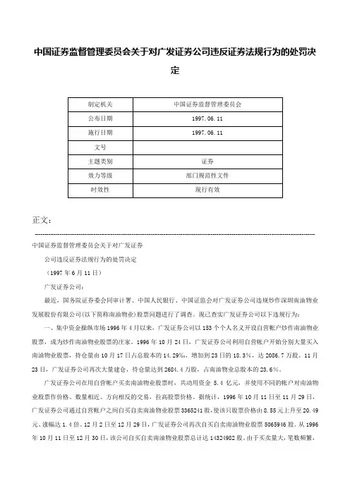 中国证券监督管理委员会关于对广发证券公司违反证券法规行为的处罚决定-