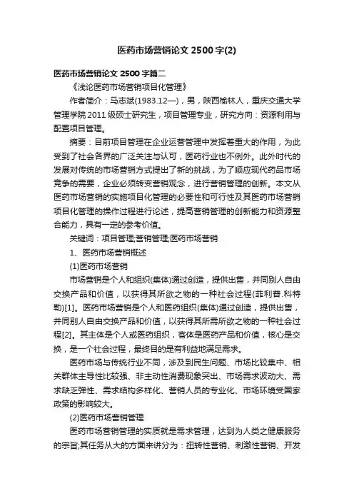 医药市场营销论文2500字（2）
