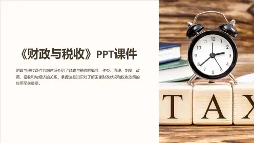《财政与税收》课件