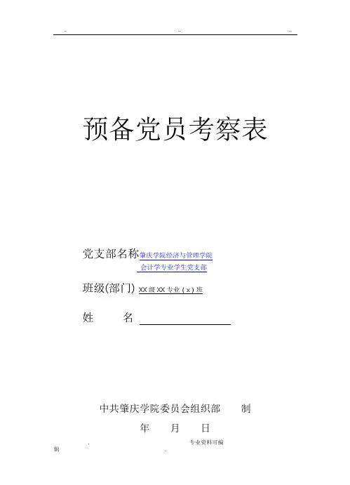 预备党员考察表(范本)