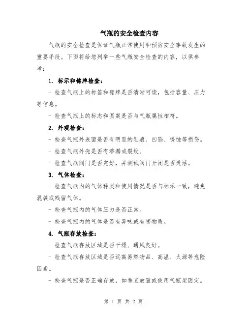 气瓶的安全检查内容