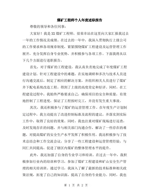 煤矿工程师个人年度述职报告