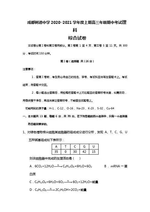 成都树德中学2020┄2021学年度上期高三年级期中考试理科综合试卷