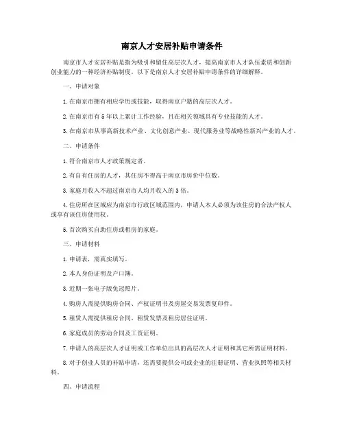 南京人才安居补贴申请条件