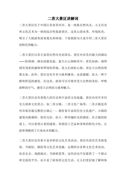 二苏大景区讲解词