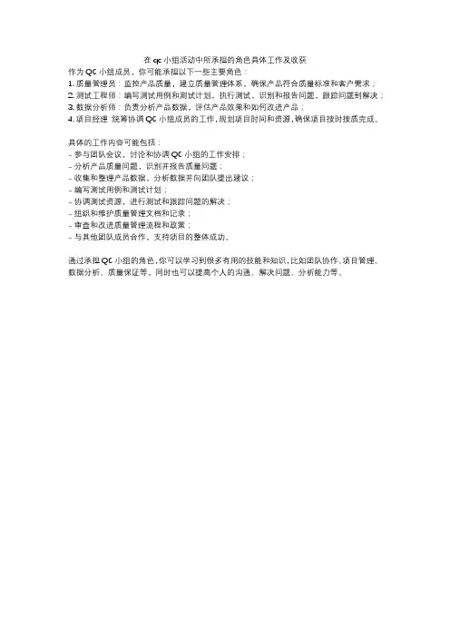 在qc小组活动中所承担的角色具体工作及收获