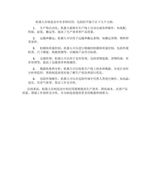 机器人在制造业中的应用