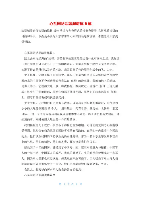 心系国防话题演讲稿6篇