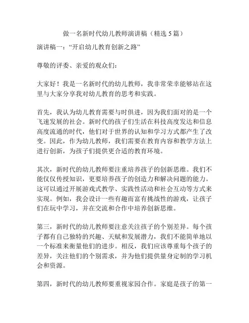 做一名新时代幼儿教师演讲稿(精选5篇)