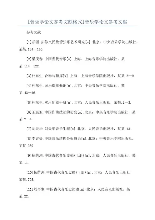 [音乐学论文参考文献格式]音乐学论文参考文献