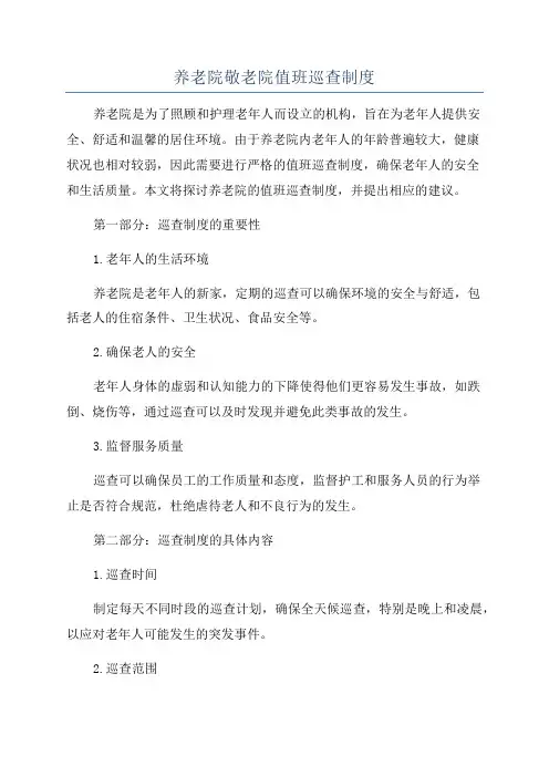 养老院敬老院值班巡查制度