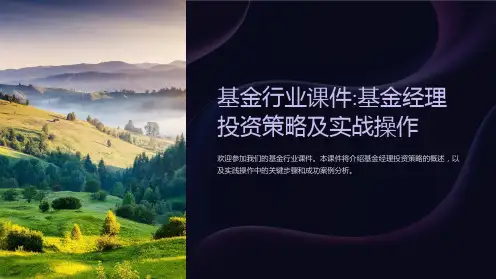 《基金行业课件基金经理投资策略及实战操作》