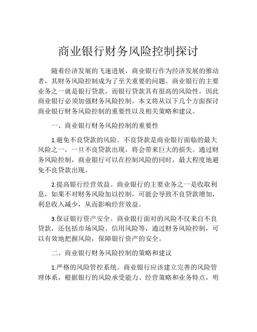 商业银行财务风险控制探讨