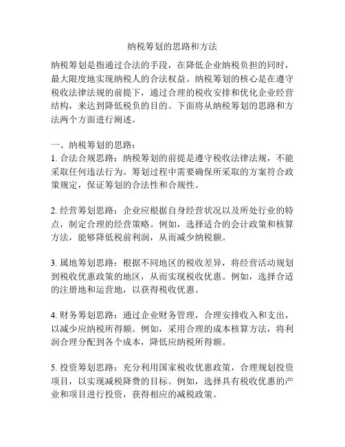 纳税筹划的思路和方法