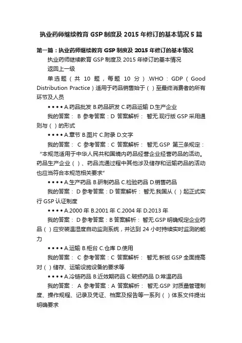 执业药师继续教育GSP制度及2015年修订的基本情况5篇