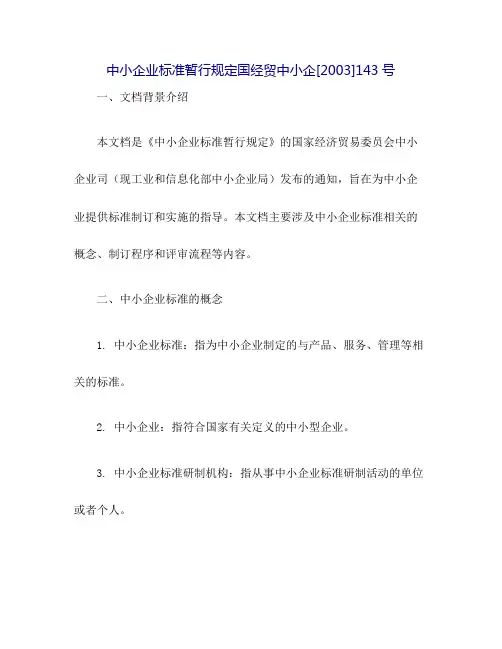 中小企业标准暂行规定国经贸中小企[2022]143号