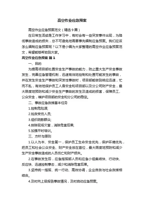 高空作业应急预案范文（精选9篇）