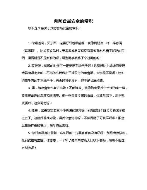 预防食品安全的常识